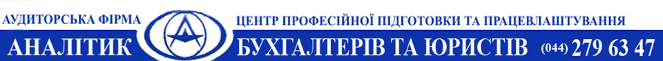 Аудиторська фірма Аналітик